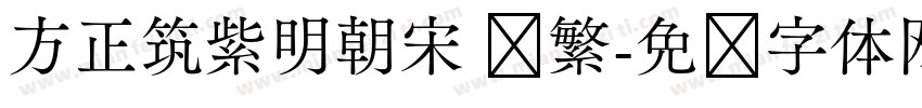 方正筑紫明朝宋 简繁字体转换